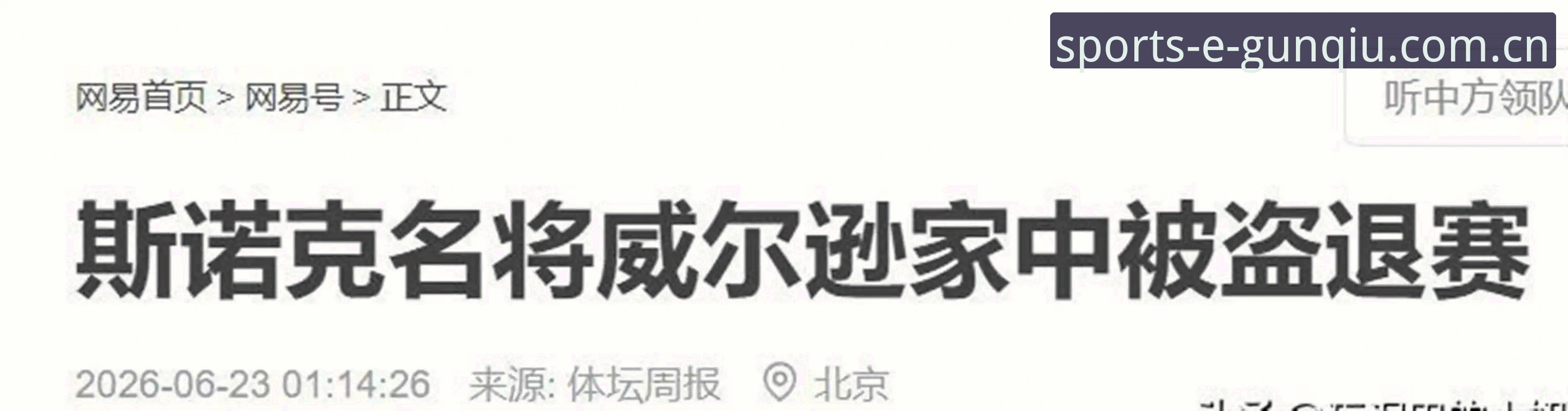 斯诺克冠军家中被盗退赛，这场突发意外背后有多少疑问？